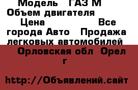  › Модель ­ ГАЗ М-1 › Объем двигателя ­ 2 445 › Цена ­ 1 200 000 - Все города Авто » Продажа легковых автомобилей   . Орловская обл.,Орел г.